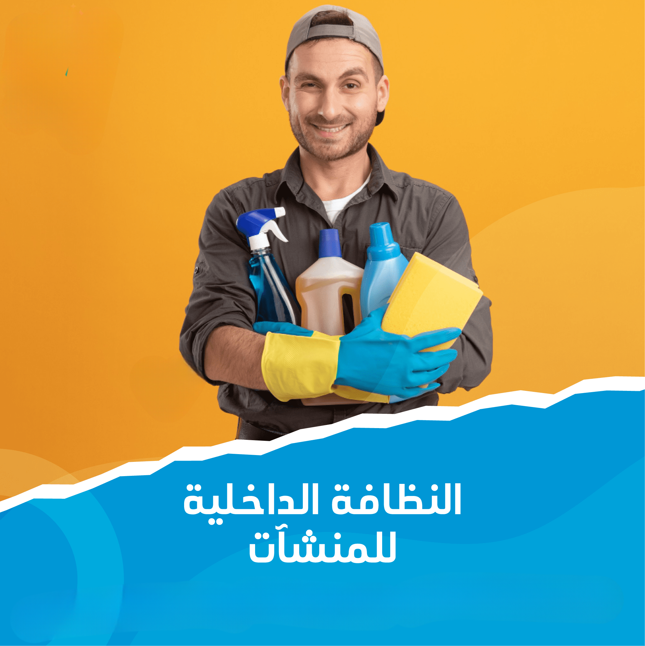 شركة تنظيف منازل مجالس بالدوادمي