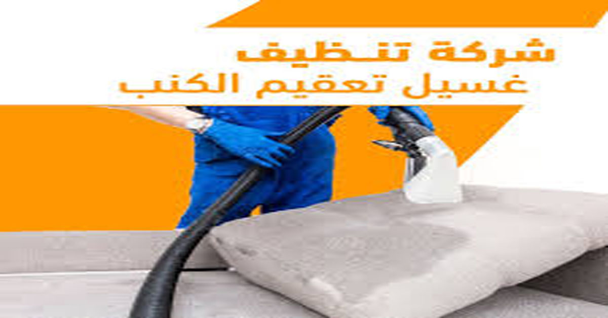 اسعار غسيل السجاد والموكيت بعنيزة