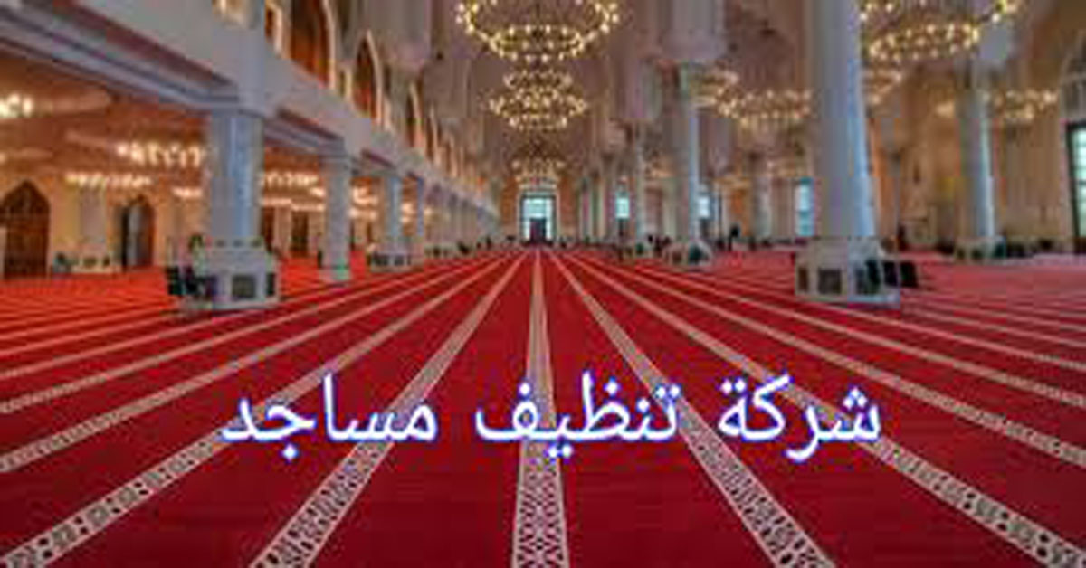 اسعار شركة تنظيف مساجد