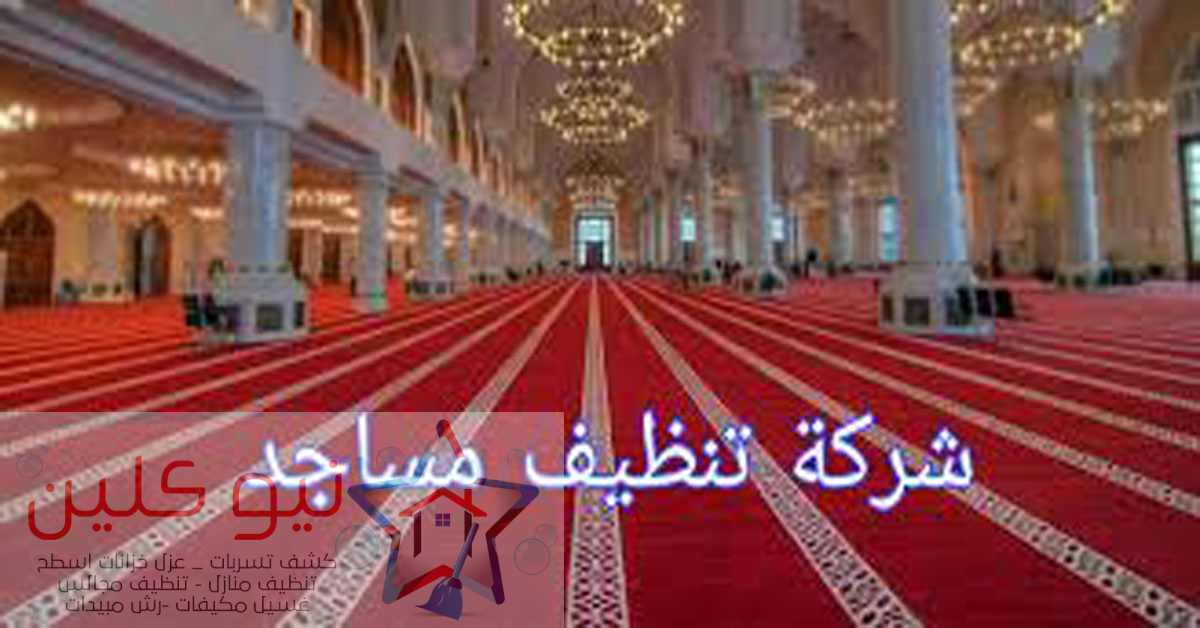 افضل شركة تنظيف مساجد ببريدة