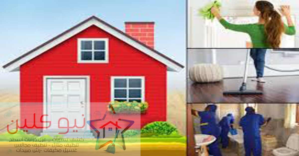 اسعار شركة تنظيف منازل بضرية