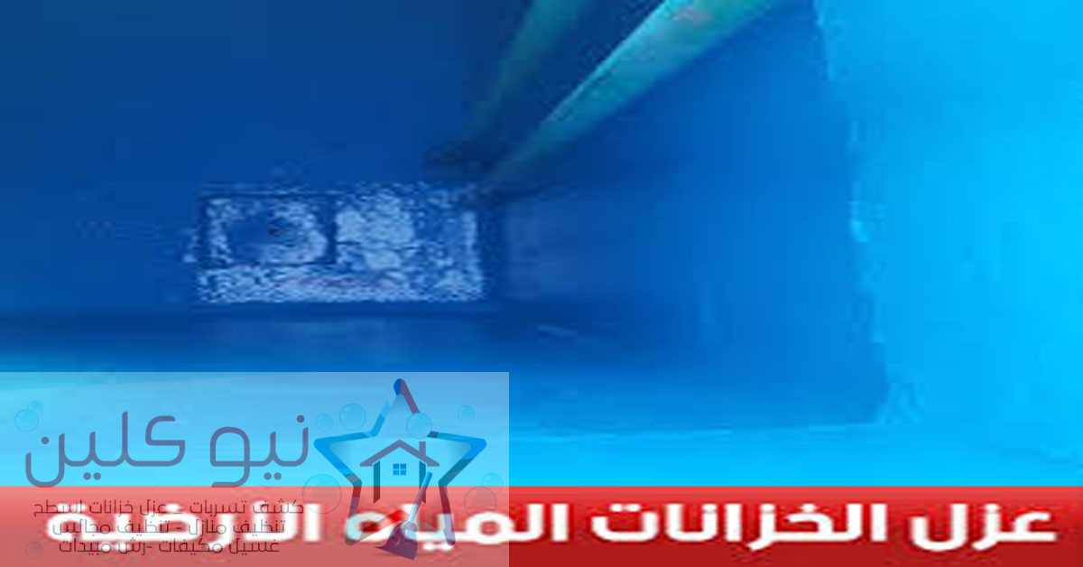 افضل شركة عزل بالقصيم